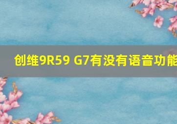 创维9R59 G7有没有语音功能